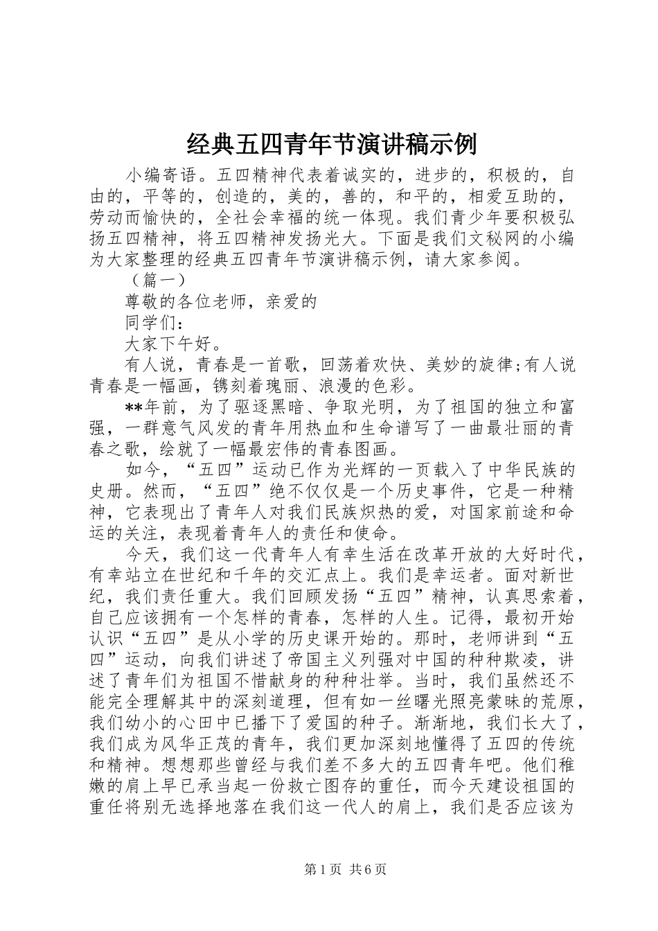 经典五四青年节演讲稿范文示例_第1页