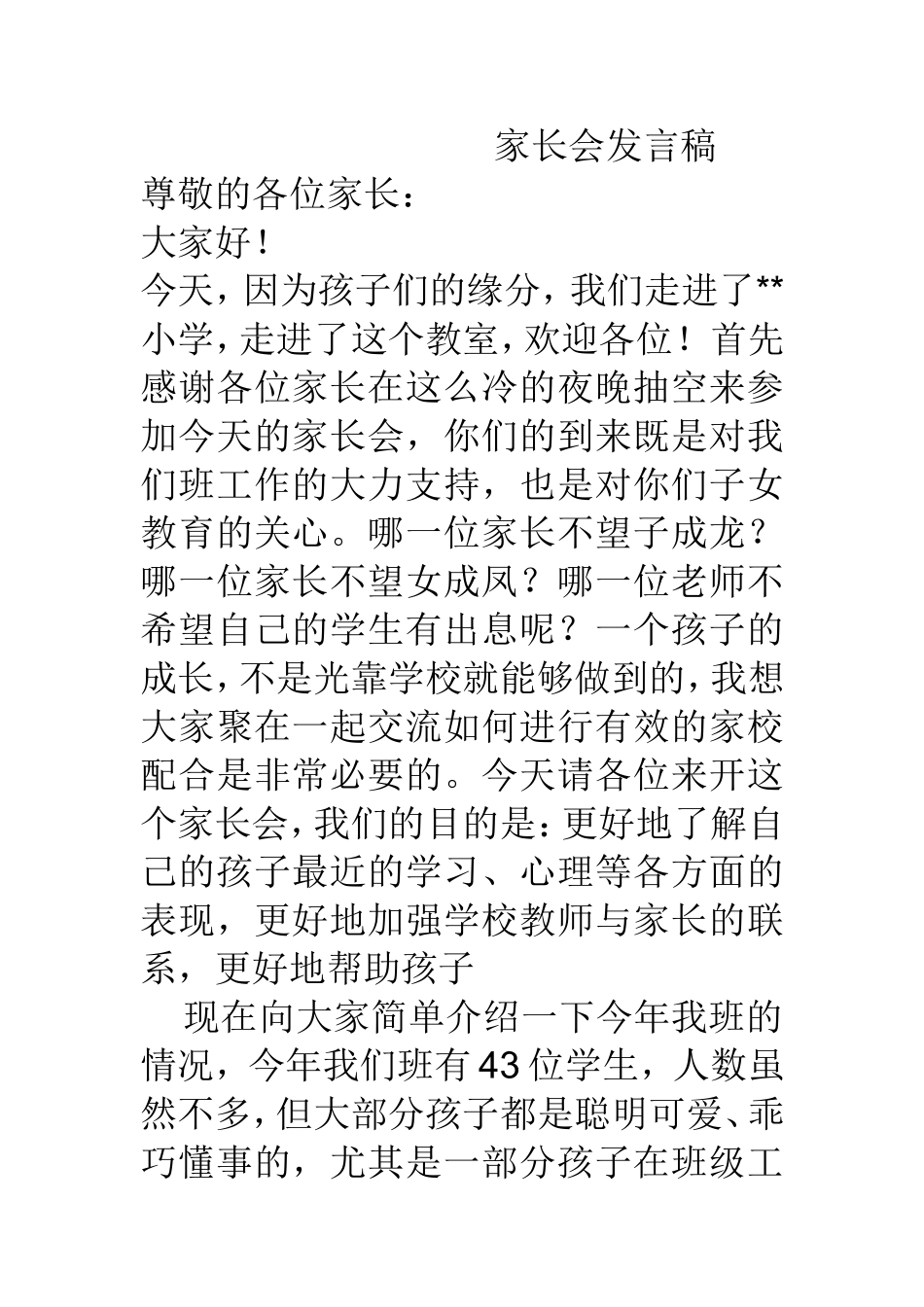 家长会发言稿7_第1页