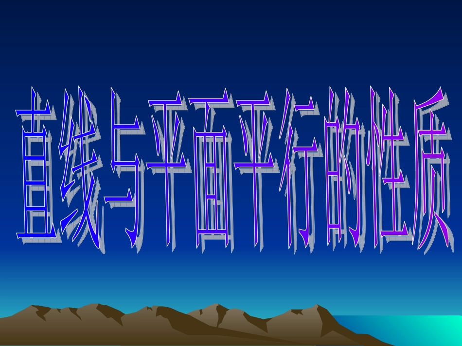 面面平行ppt_第1页