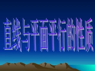 面面平行ppt