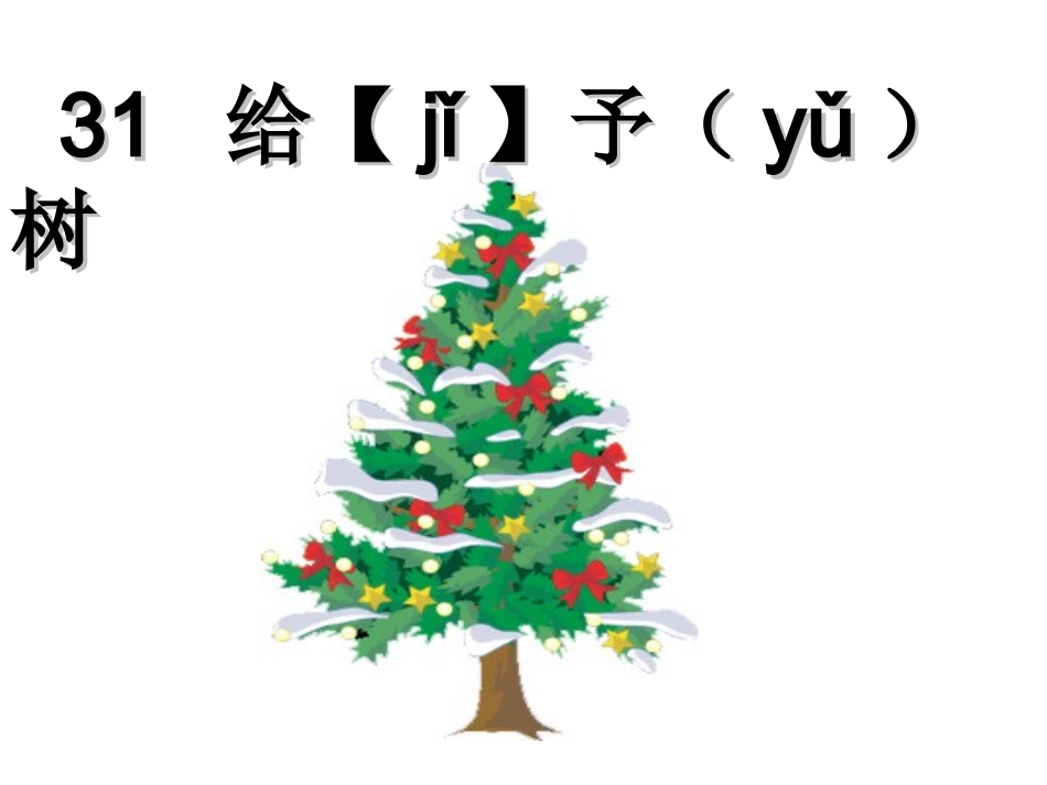 三年级语文31_给予树_第2页