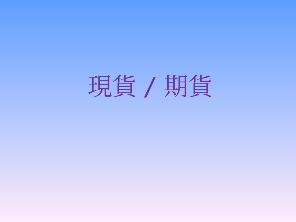 股指期货的认识_第1页