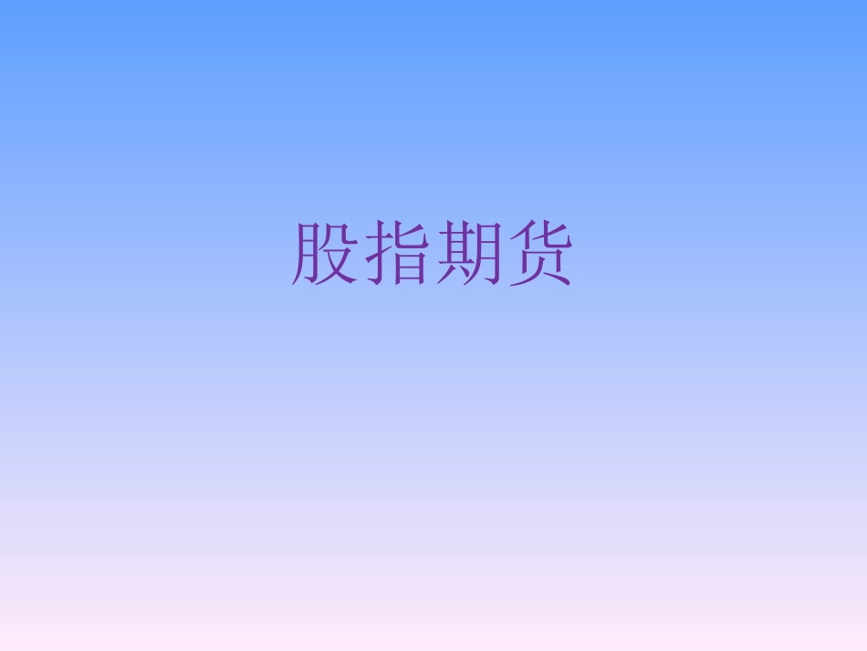 股指期货的认识_第2页