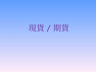 股指期货的认识