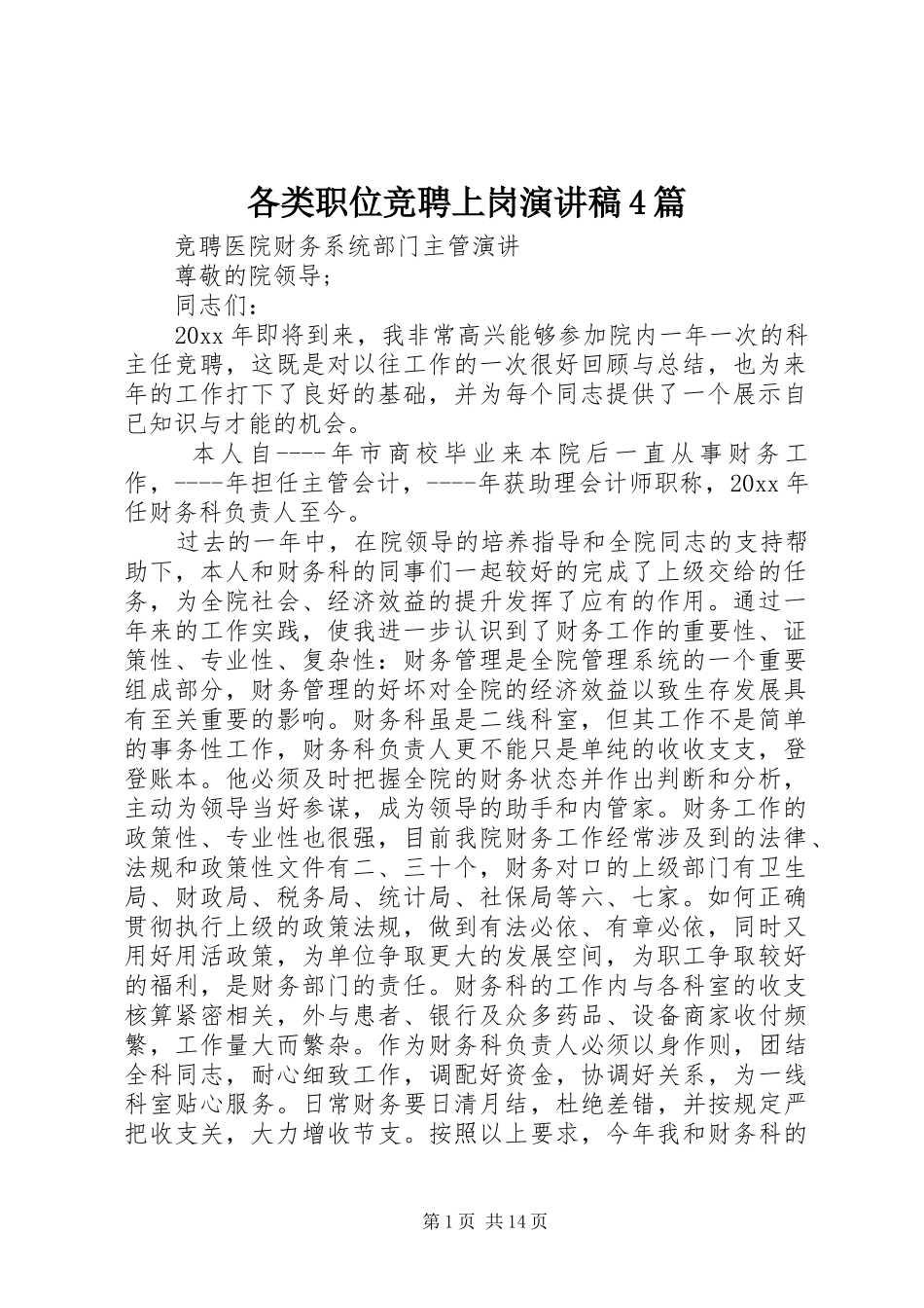 各类职位竞聘上岗演讲致辞4篇_第1页