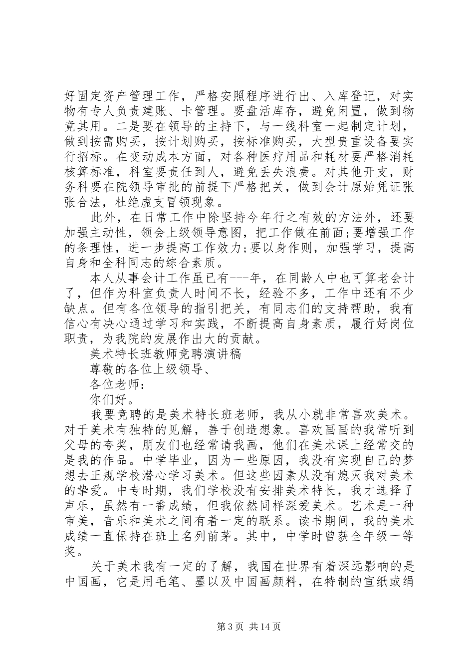 各类职位竞聘上岗演讲致辞4篇_第3页