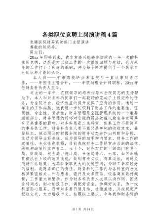 各类职位竞聘上岗演讲致辞4篇