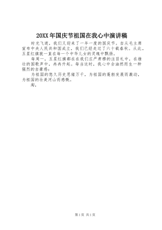20XX年国庆节祖国在我心中演讲