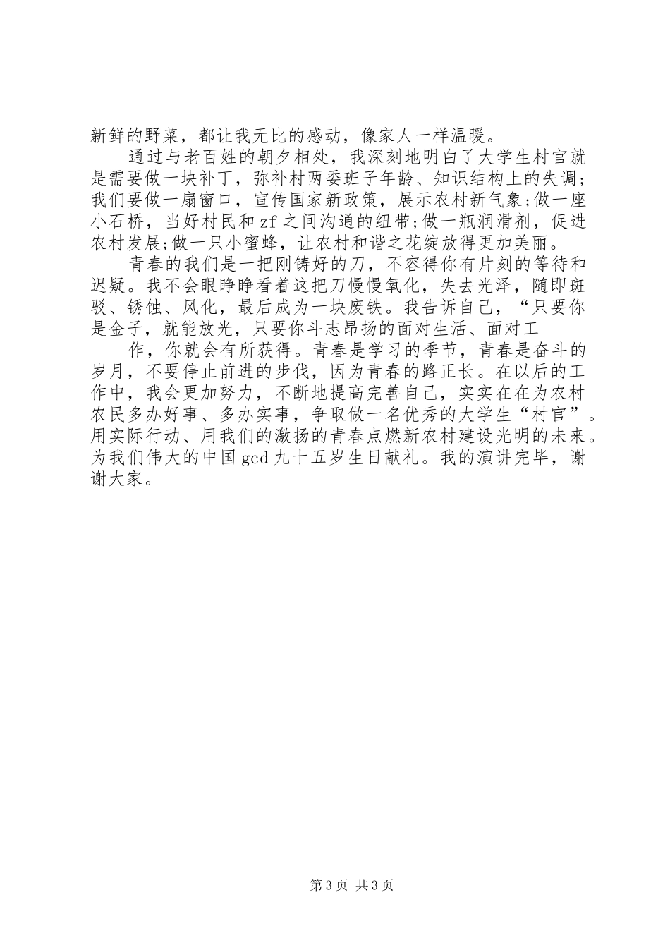 7.1建党96周年演讲致辞稿范文_第3页