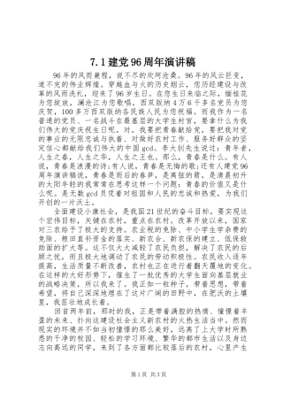 7.1建党96周年演讲致辞稿范文