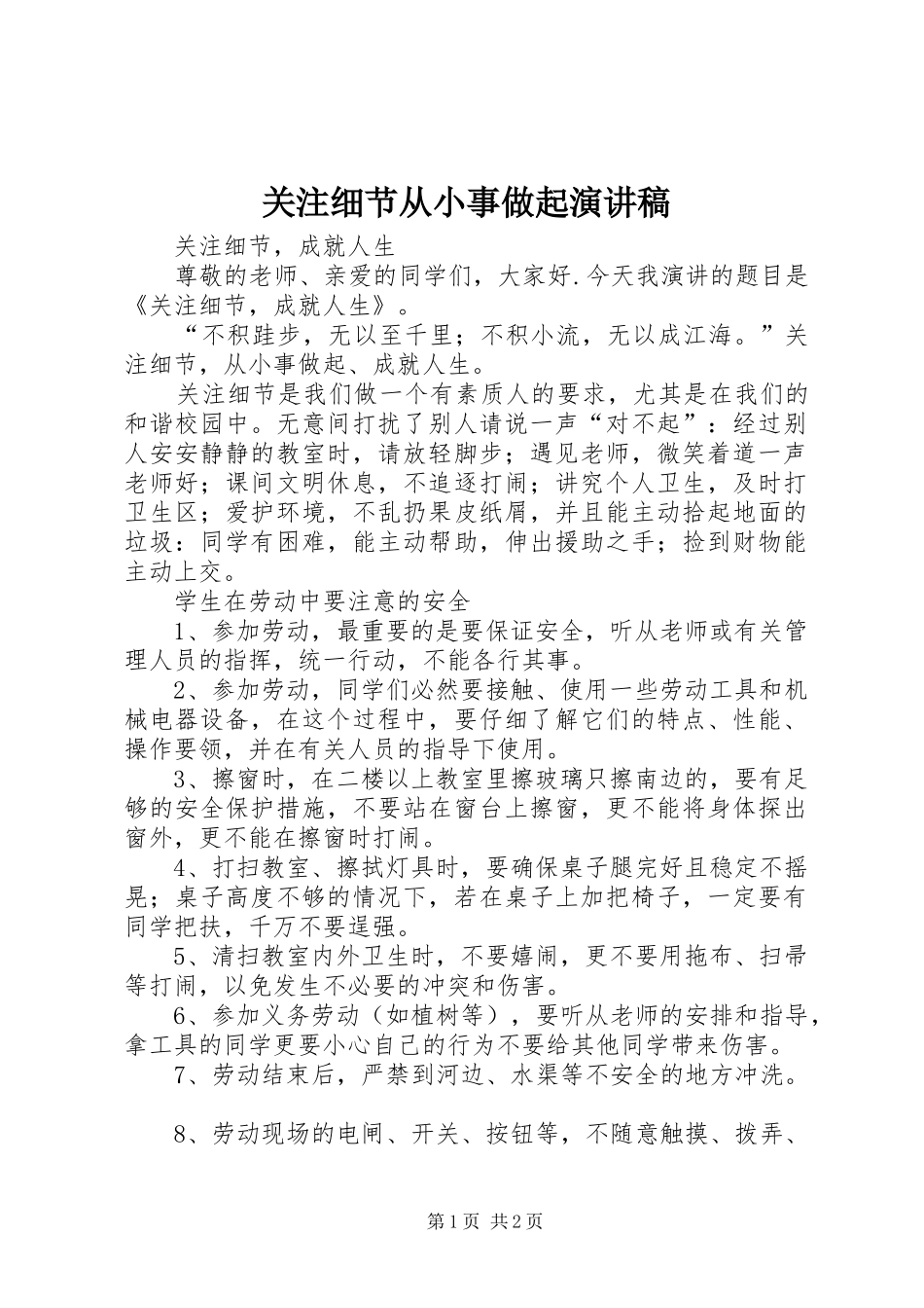 关注细节从小事做起演讲致辞_第1页