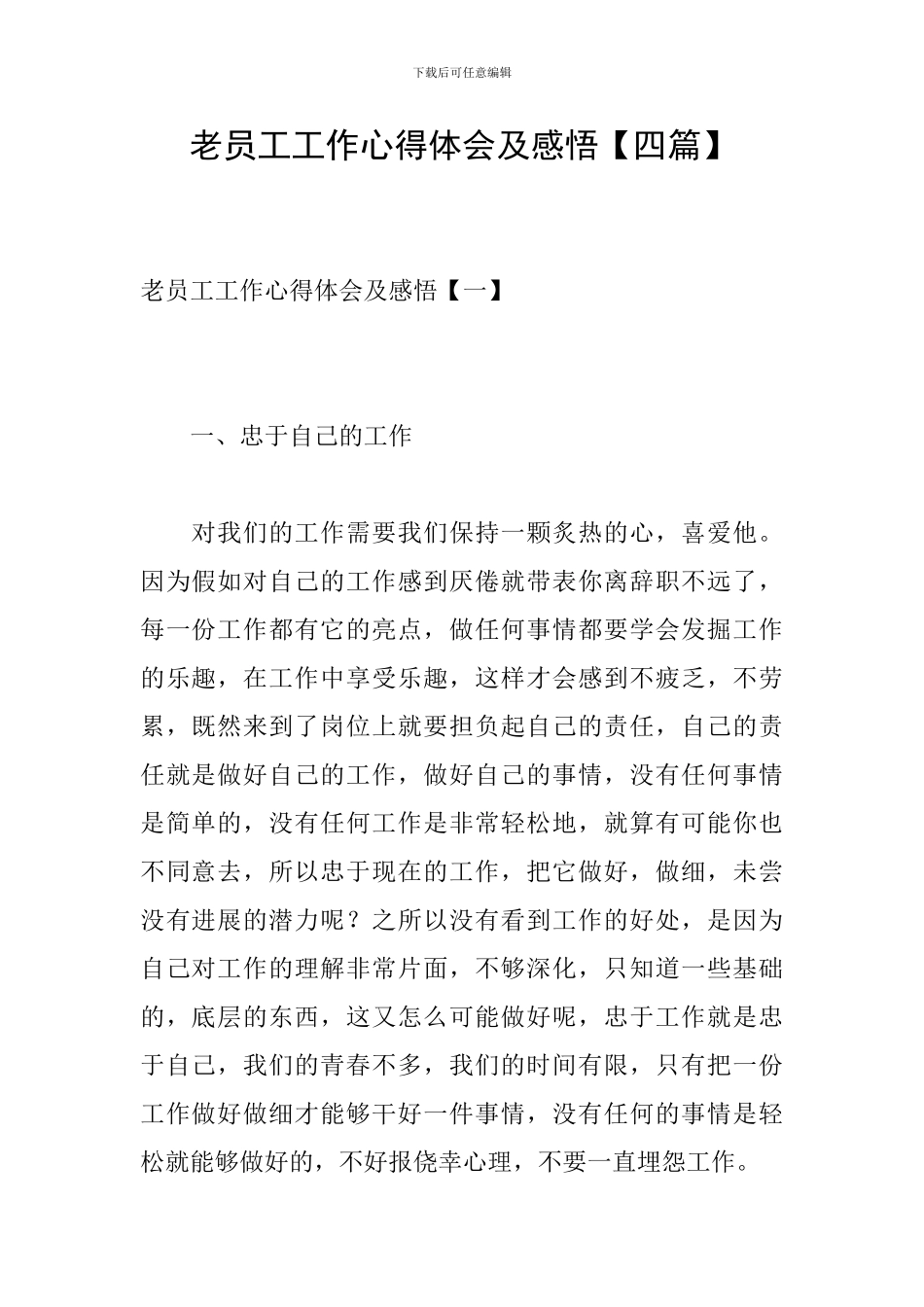 老员工工作心得体会及感悟_第1页