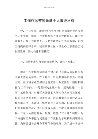 工作作风整顿先进个人事迹材料