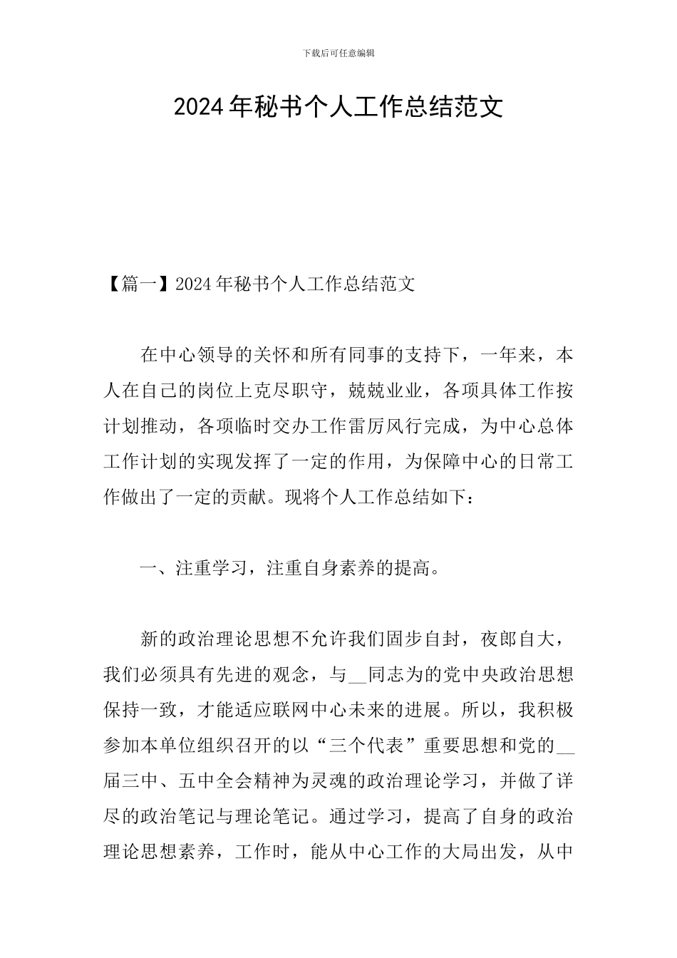 2024年秘书个人工作总结范文_第1页
