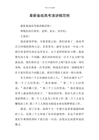 最新备战高考演讲稿范例