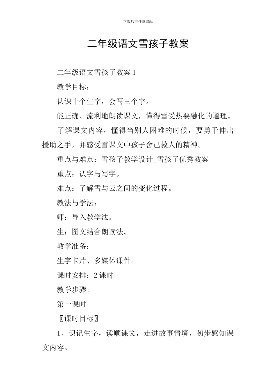 二年级语文雪孩子教案_第1页