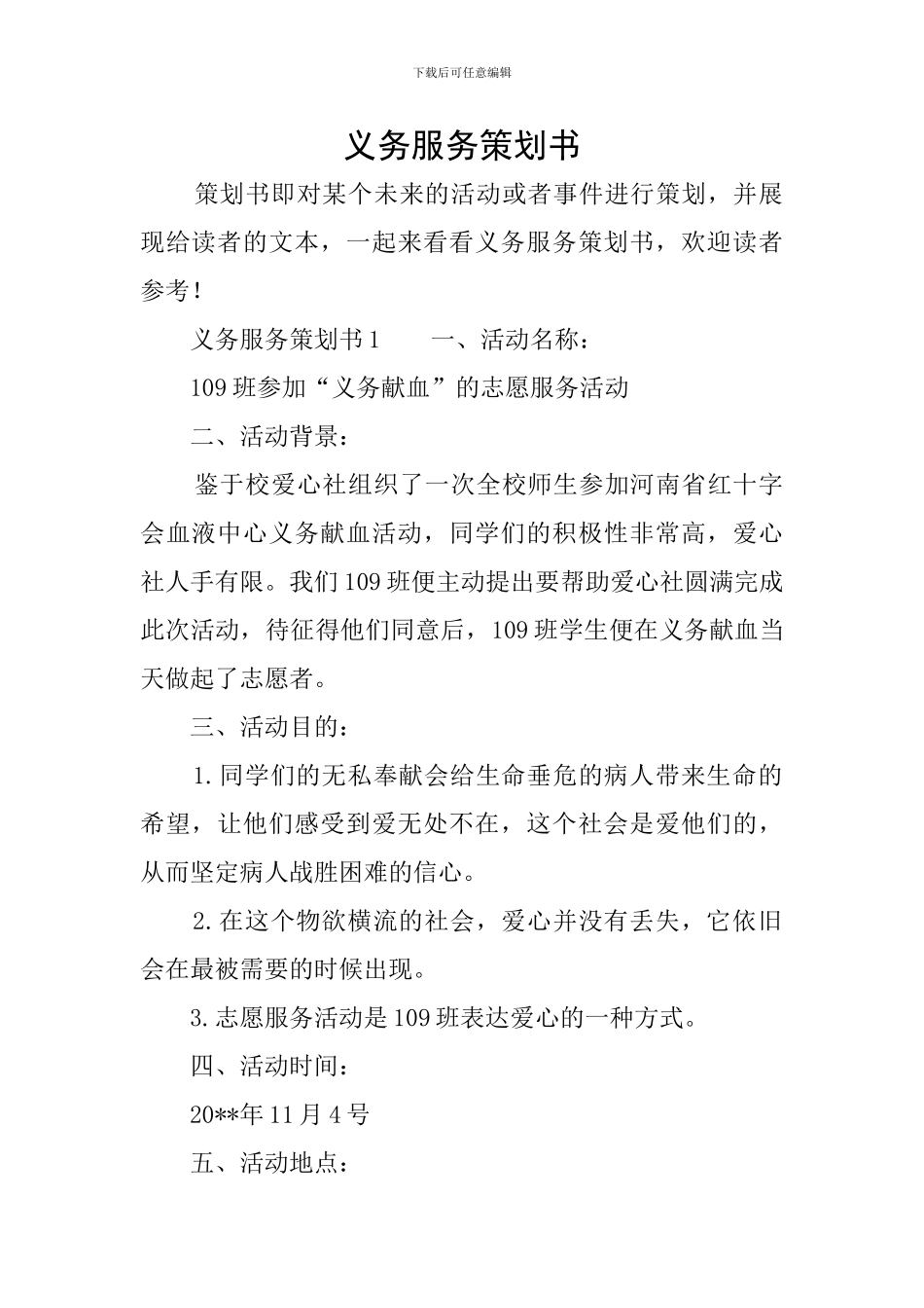 义务服务策划书_第1页