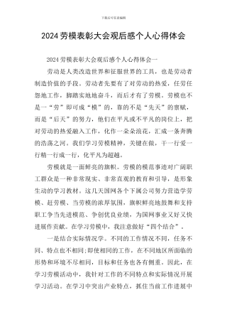 2024劳模表彰大会观后感个人心得体会