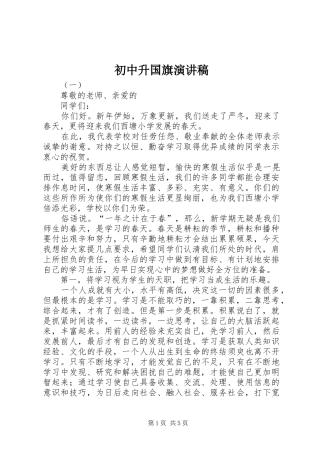 初中升国旗演讲范文