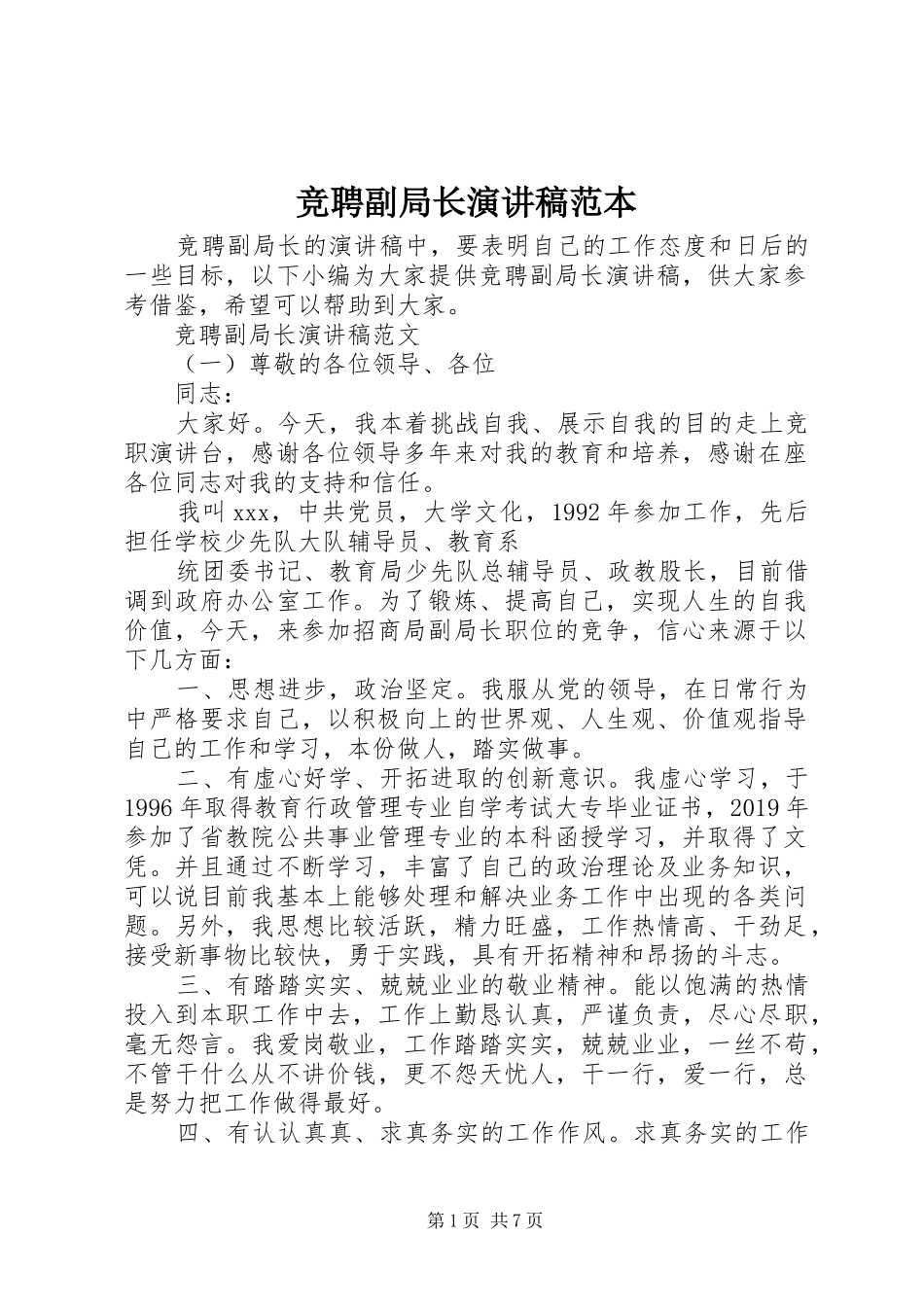 竞聘副局长演讲稿范文范本_第1页