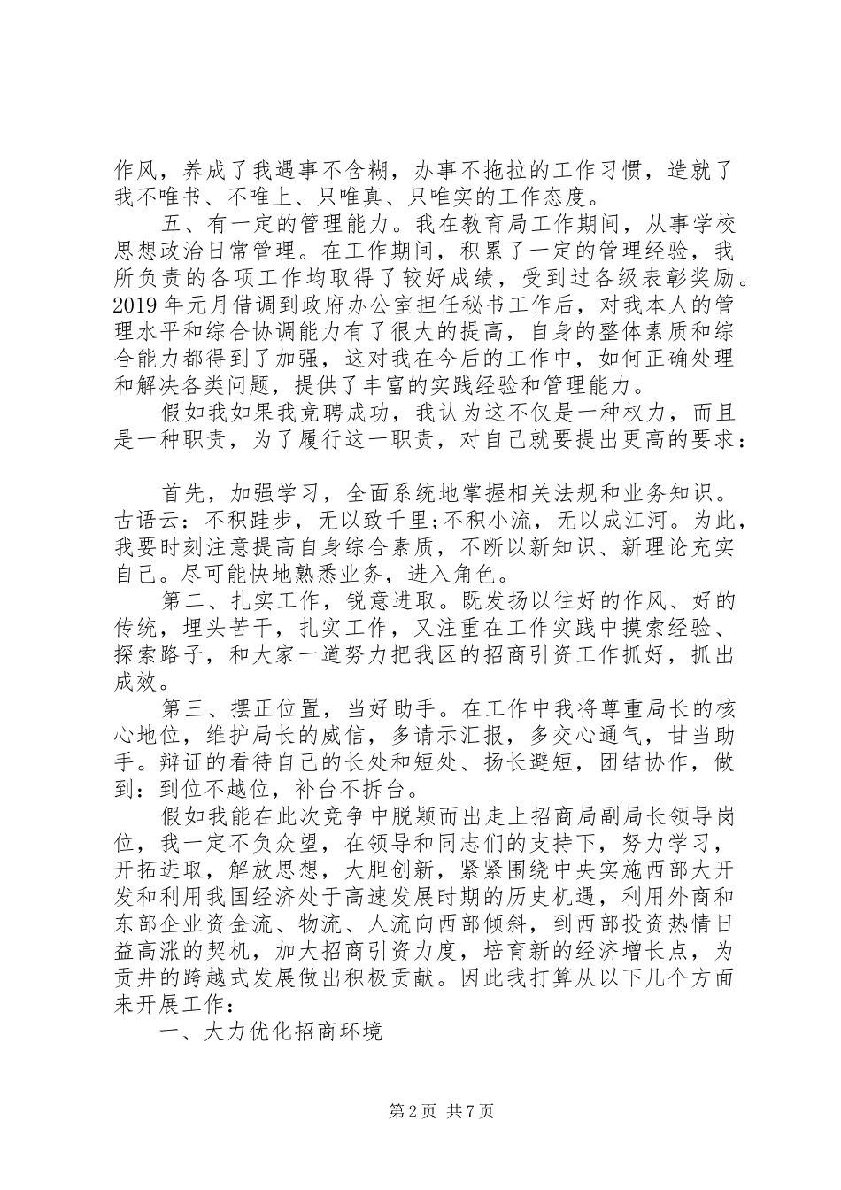 竞聘副局长演讲稿范文范本_第2页