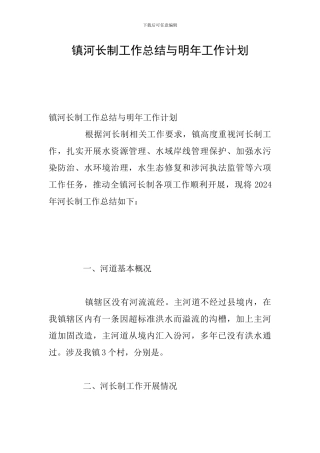 镇河长制工作总结与明年工作计划