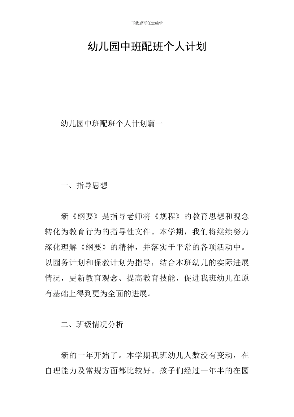 幼儿园中班配班个人计划_第1页