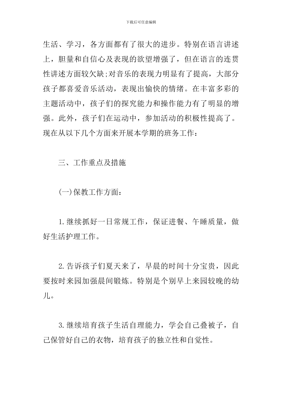 幼儿园中班配班个人计划_第2页