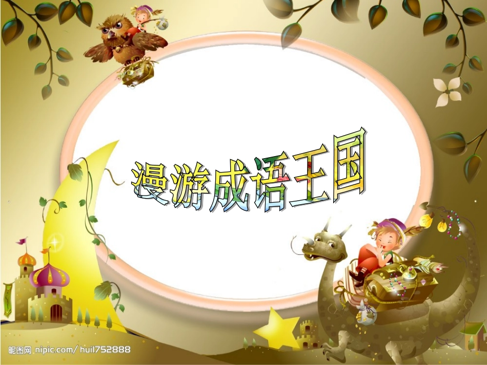 成语复习课课件(练习)_第3页