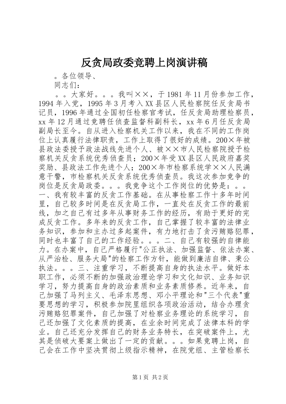反贪局政委竞聘上岗演讲范文_第1页