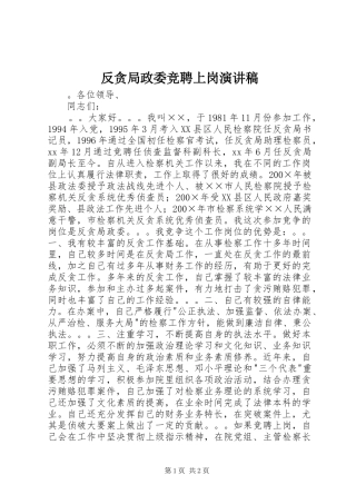 反贪局政委竞聘上岗演讲范文