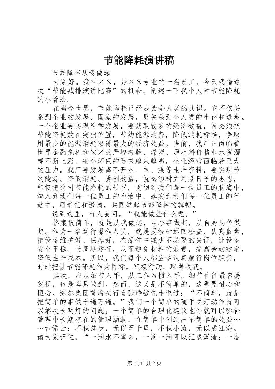 节能降耗演讲致辞_第1页