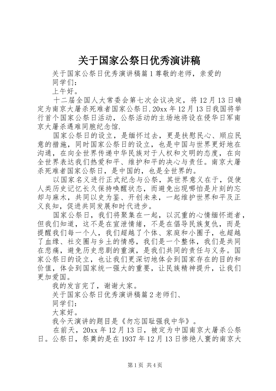 关于国家公祭日优秀演讲稿范文_第1页