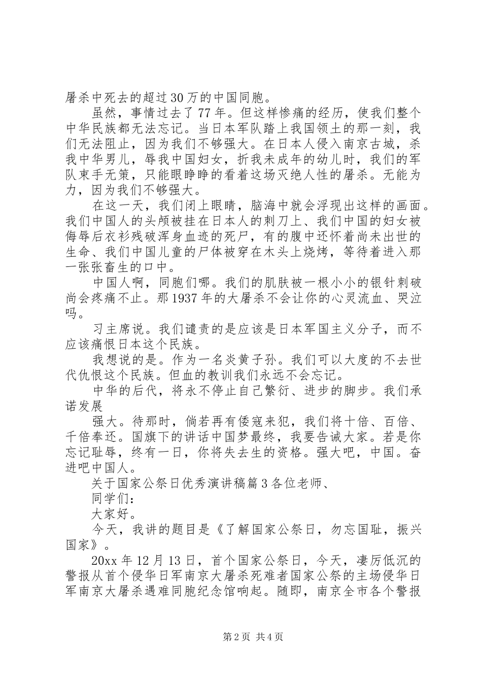 关于国家公祭日优秀演讲稿范文_第2页
