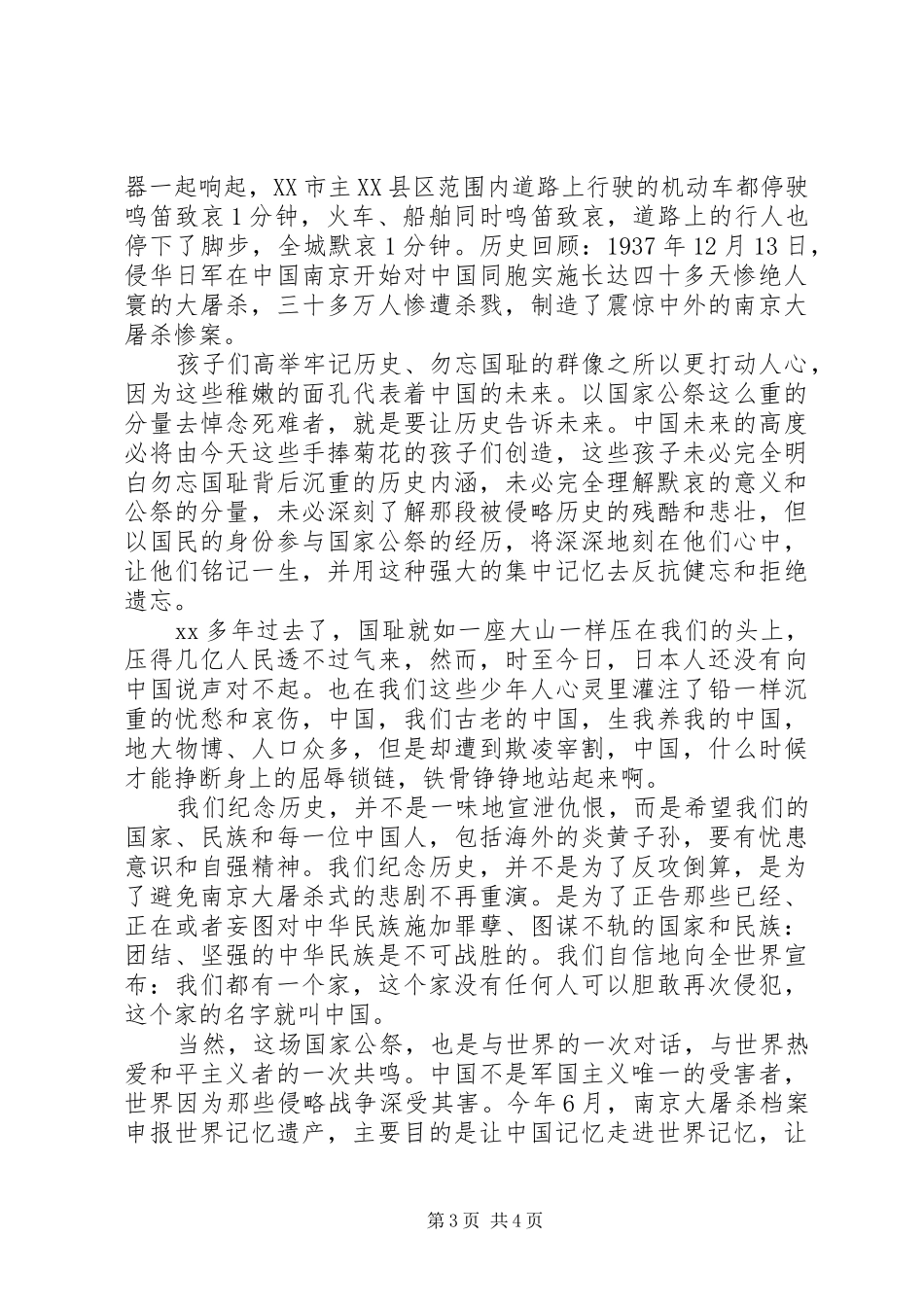 关于国家公祭日优秀演讲稿范文_第3页