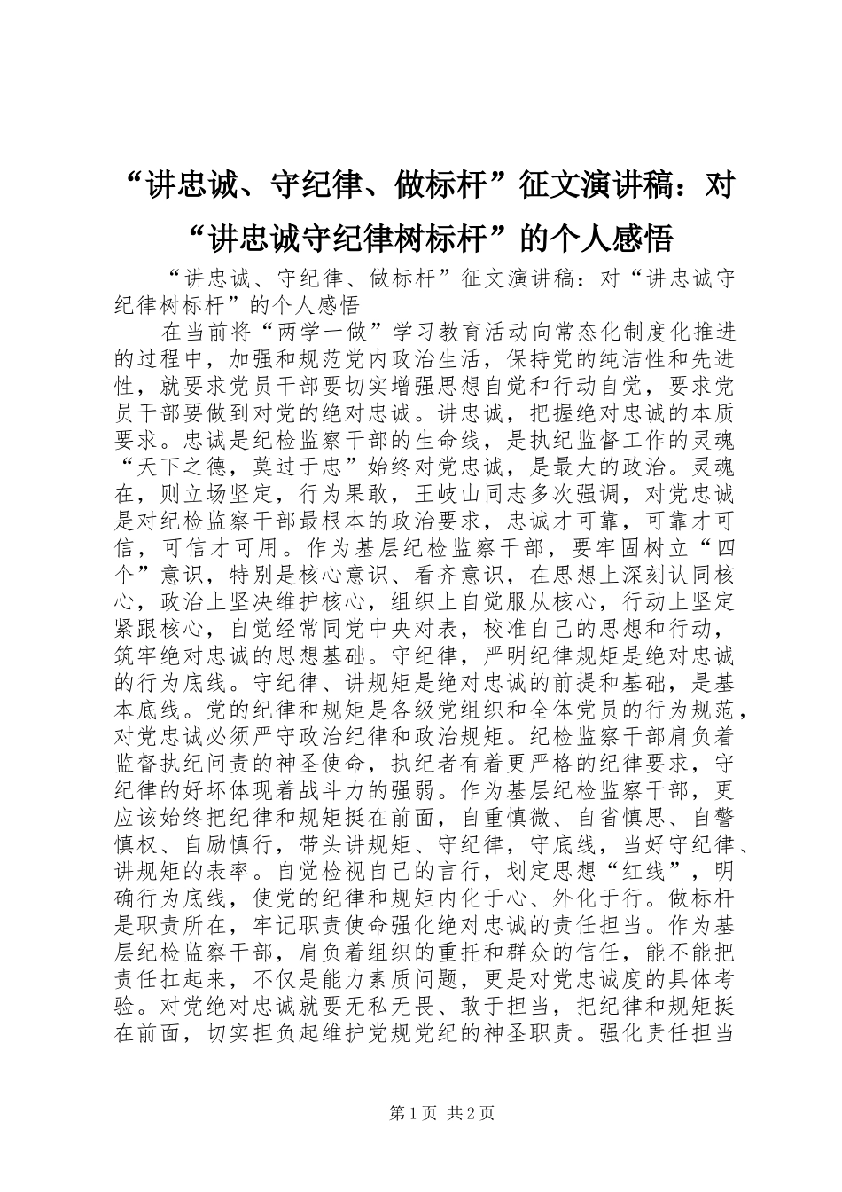 “讲忠诚、守纪律、做标杆”征文演讲稿范文：对“讲忠诚守纪律树标杆”的个人感悟_第1页