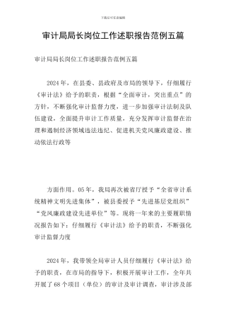 审计局局长岗位工作述职报告范例五篇