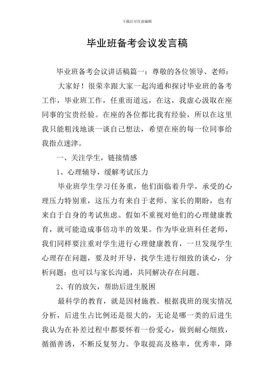 毕业班备考会议发言稿_第1页