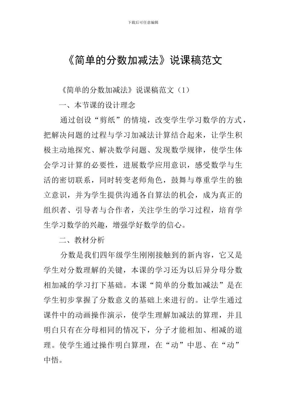 《简单的分数加减法》说课稿范文_第1页