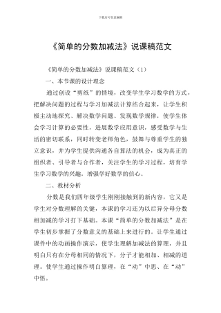 《简单的分数加减法》说课稿范文