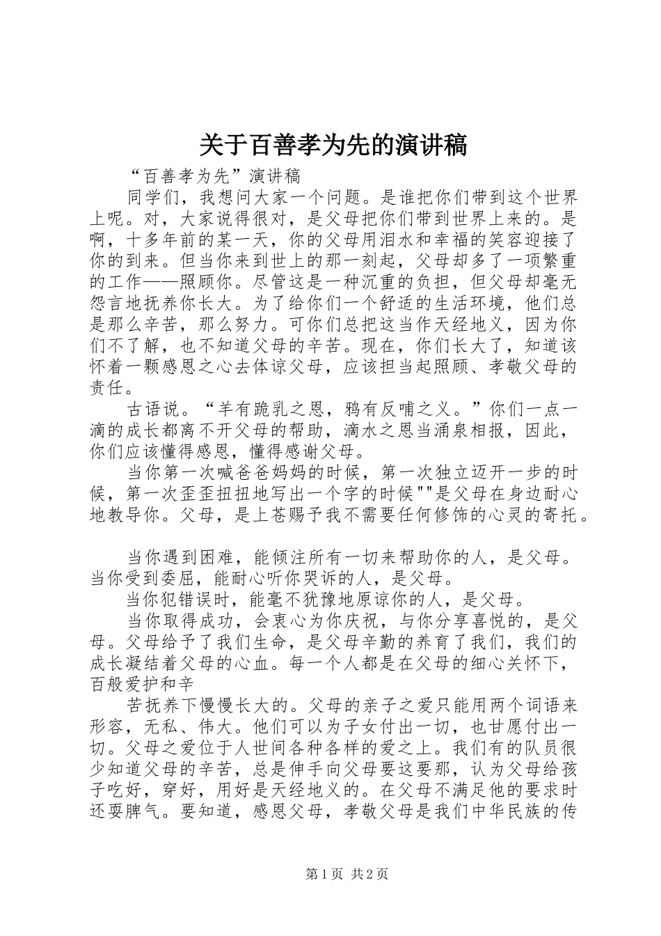 关于百善孝为先的演讲稿范文_第1页