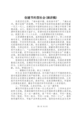 创建节约型社会(致辞演讲稿)