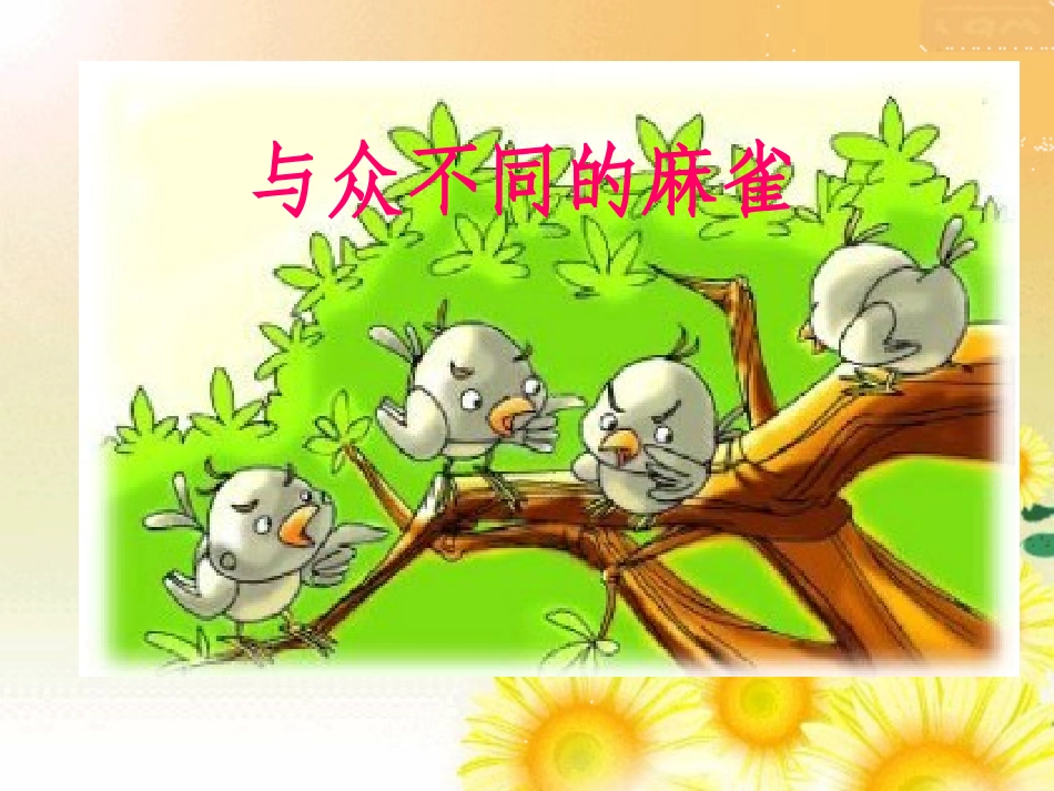 第十一板块与众不同的麻雀 (2)_第1页