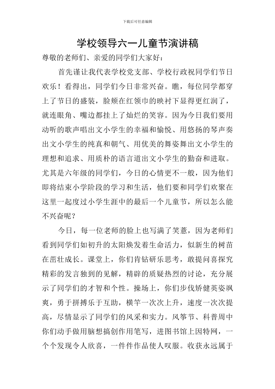 学校领导六一儿童节演讲稿_第1页