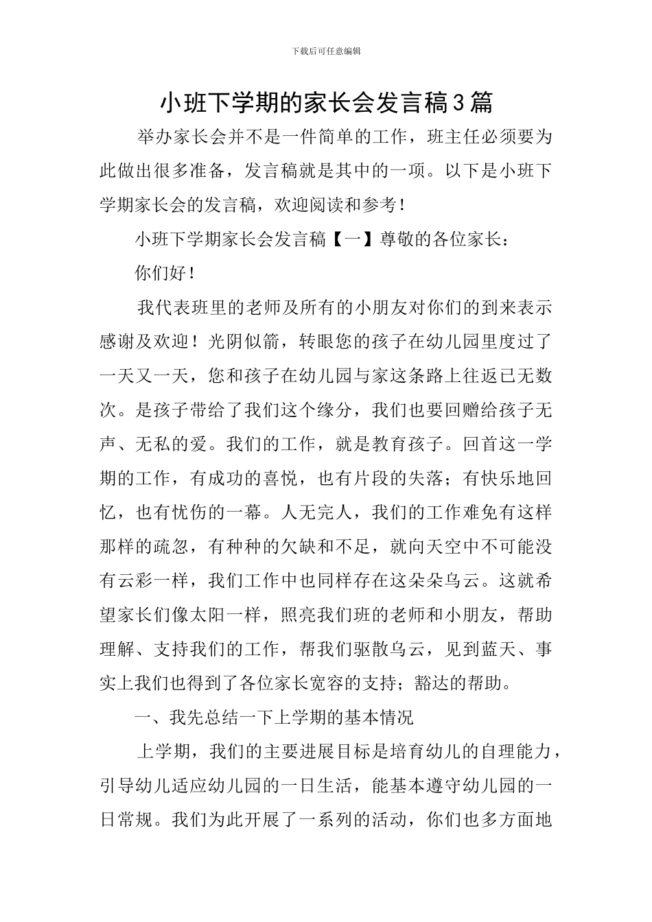 小班下学期的家长会发言稿3篇_第1页