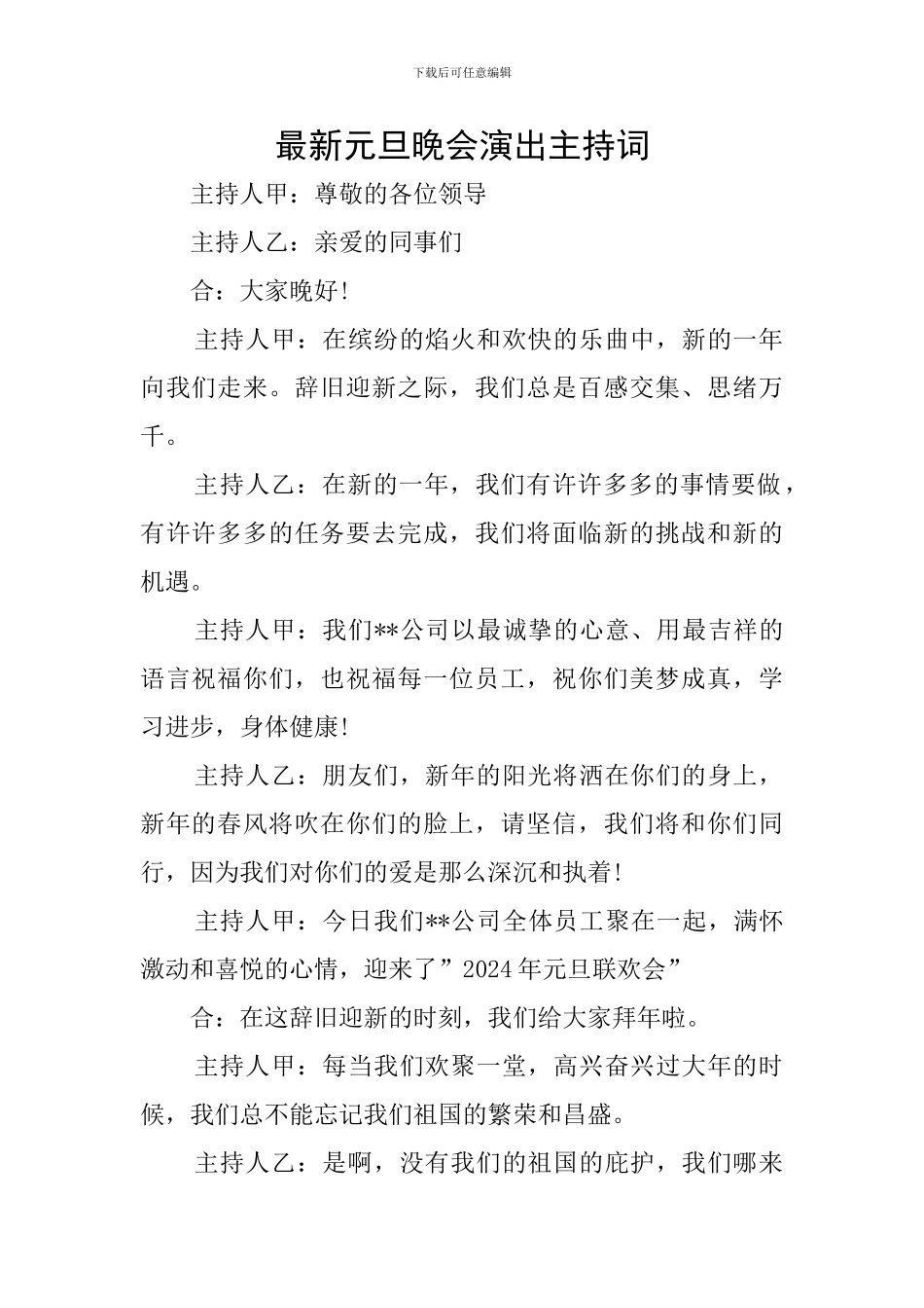 最新元旦晚会演出主持词_第1页