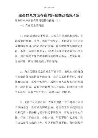 服务群众方面存在的问题整改措施4篇