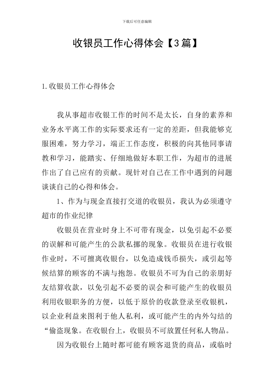 收银员工作心得体会【3篇】_第1页