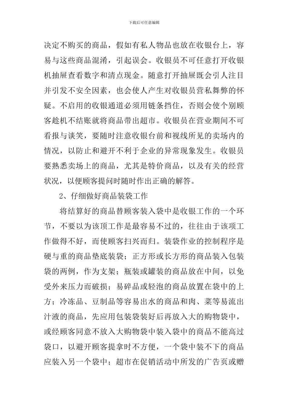 收银员工作心得体会【3篇】_第2页