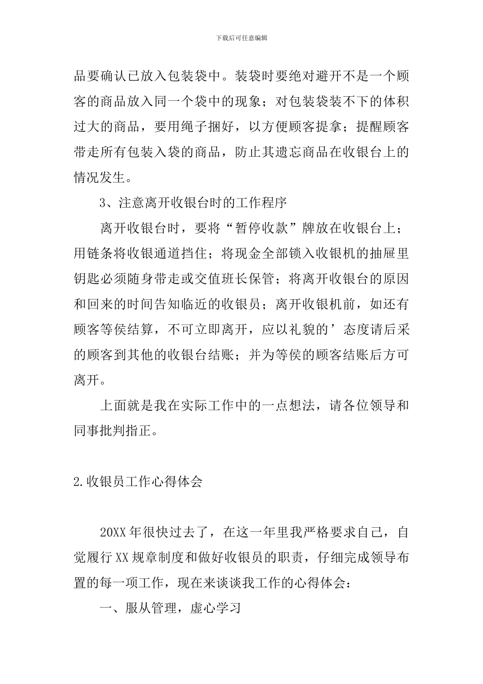 收银员工作心得体会【3篇】_第3页